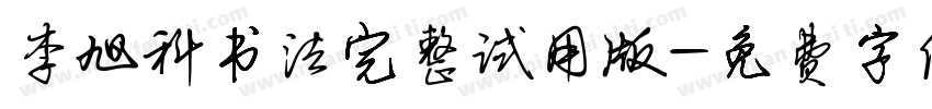 李旭科书法完整试用版字体转换