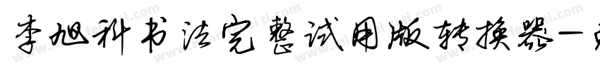 李旭科书法完整试用版转换器字体转换