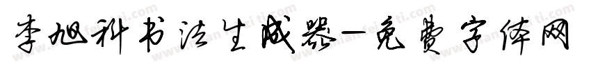 李旭科书法生成器字体转换