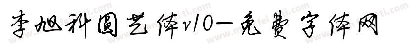 李旭科圆艺体v10字体转换