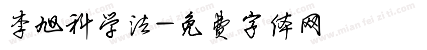 李旭科学法字体转换