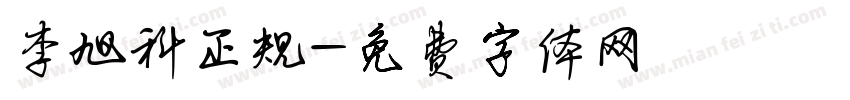 李旭科正规字体转换