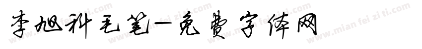 李旭科毛笔字体转换