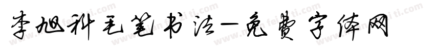 李旭科毛笔书法字体转换
