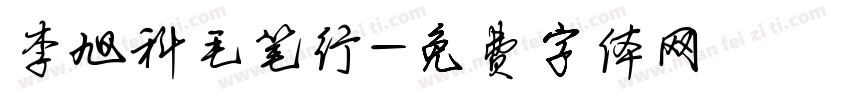 李旭科毛笔行字体转换