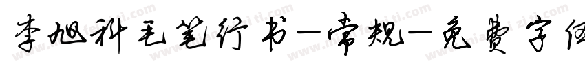 李旭科毛笔行书-常规字体转换
