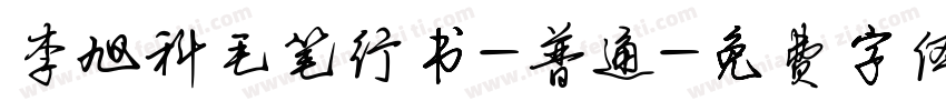 李旭科毛笔行书-普通字体转换