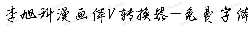 李旭科漫画体V转换器字体转换