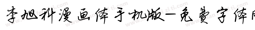 李旭科漫画体手机版字体转换