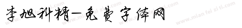 李旭科精字体转换