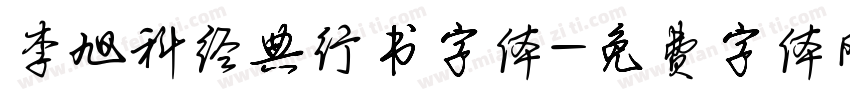 李旭科经典行书字体字体转换