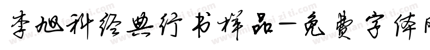 李旭科经典行书样品字体转换