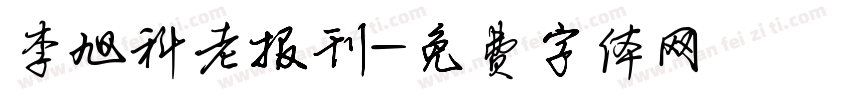 李旭科老报刊字体转换