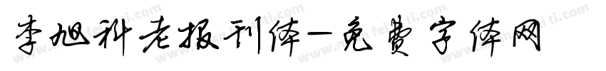 李旭科老报刊体字体转换