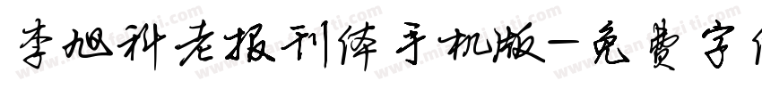 李旭科老报刊体手机版字体转换