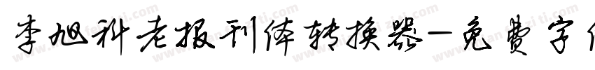 李旭科老报刊体转换器字体转换