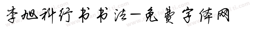 李旭科行书书法字体转换