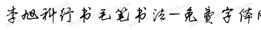 李旭科行书毛笔书法字体转换