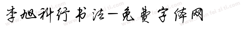 李旭科行书法字体转换