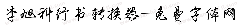 李旭科行书转换器字体转换