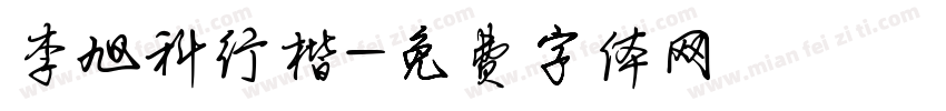 李旭科行楷字体转换