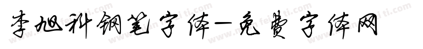 李旭科钢笔字体字体转换