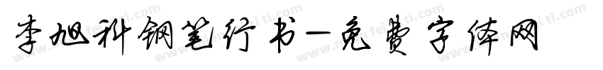 李旭科钢笔行书字体转换