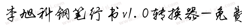 李旭科钢笔行书v1.0转换器字体转换
