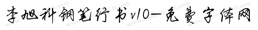 李旭科钢笔行书v10字体转换