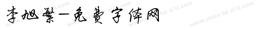 李旭繁字体转换