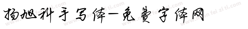 杨旭科手写体字体转换