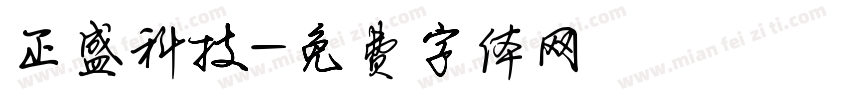 正盛科技字体转换