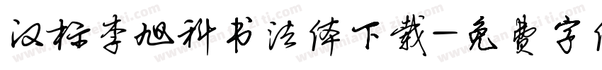 汉标李旭科书法体下载字体转换