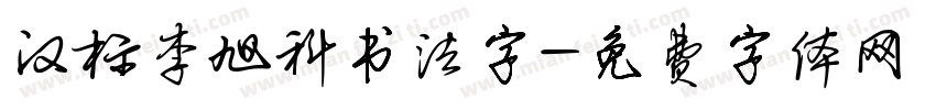 汉标李旭科书法字字体转换