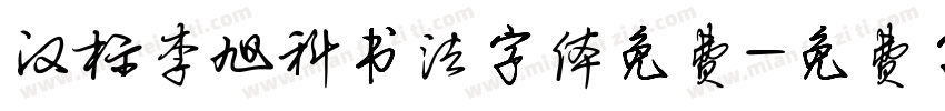 汉标李旭科书法字体免费字体转换