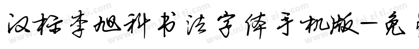 汉标李旭科书法字体手机版字体转换