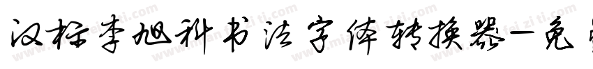 汉标李旭科书法字体转换器字体转换
