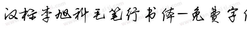 汉标李旭科毛笔行书体字体转换