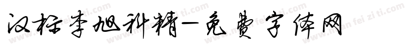 汉标李旭科精字体转换