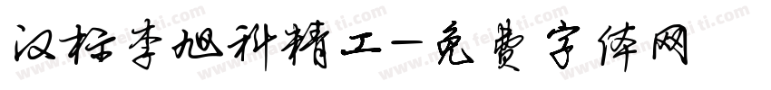 汉标李旭科精工字体转换
