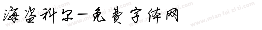 海盗科尔字体转换