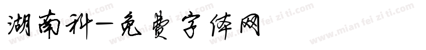 湖南科字体转换