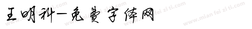 王明科字体转换
