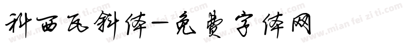 科西瓦斜体字体转换