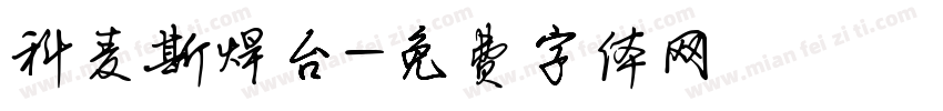 科麦斯焊台字体转换