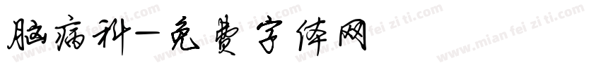 脑病科字体转换
