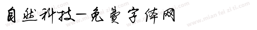 自然科技字体转换
