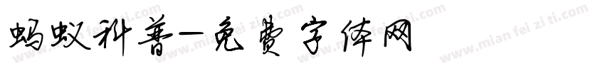 蚂蚁科普字体转换