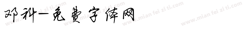 邓科字体转换