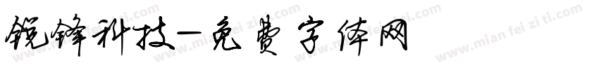 锐锋科技字体转换